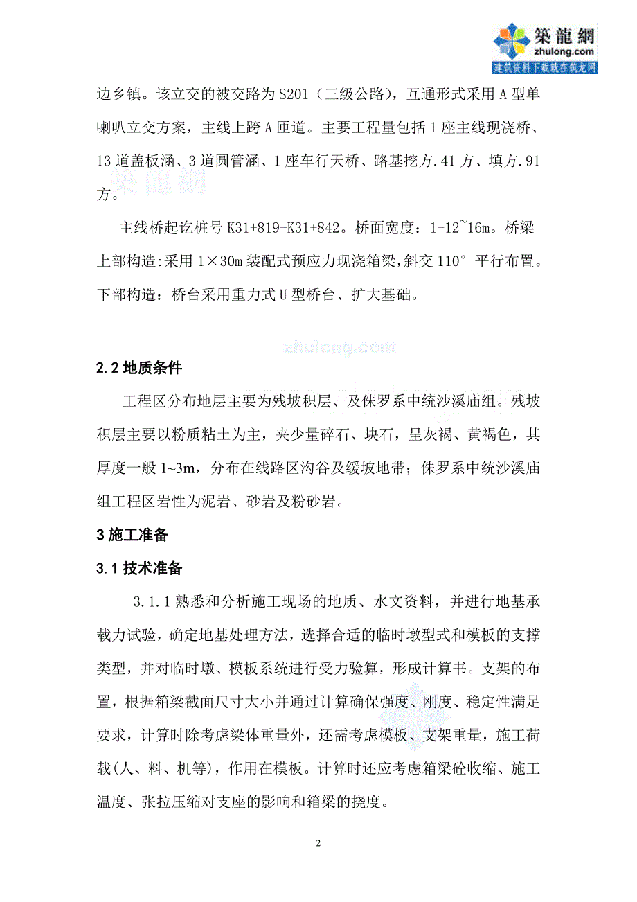 立交桥单箱多室现浇箱梁专项施工（双控预应力张拉）_第4页