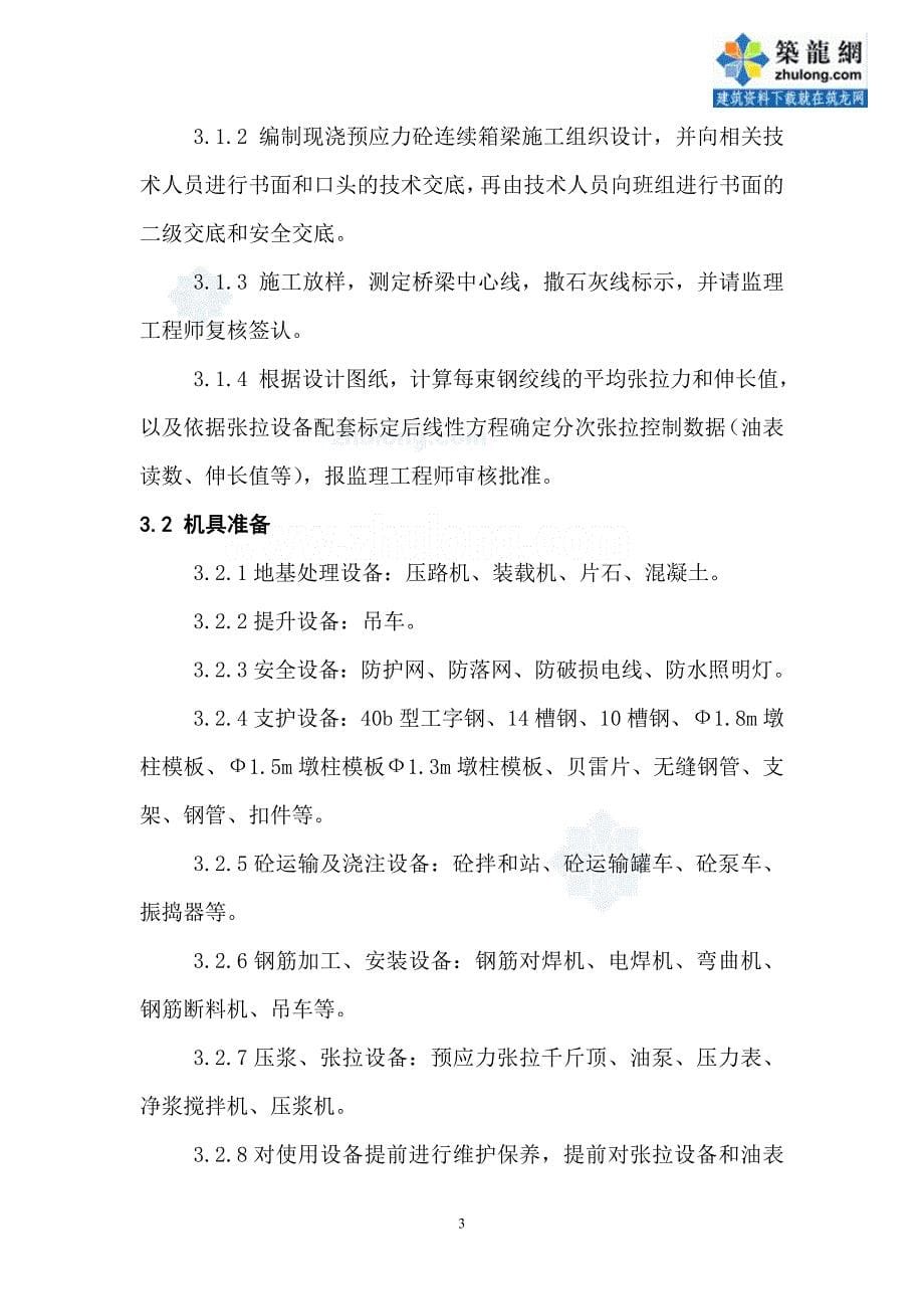 立交桥单箱多室现浇箱梁专项施工（双控预应力张拉）_第5页