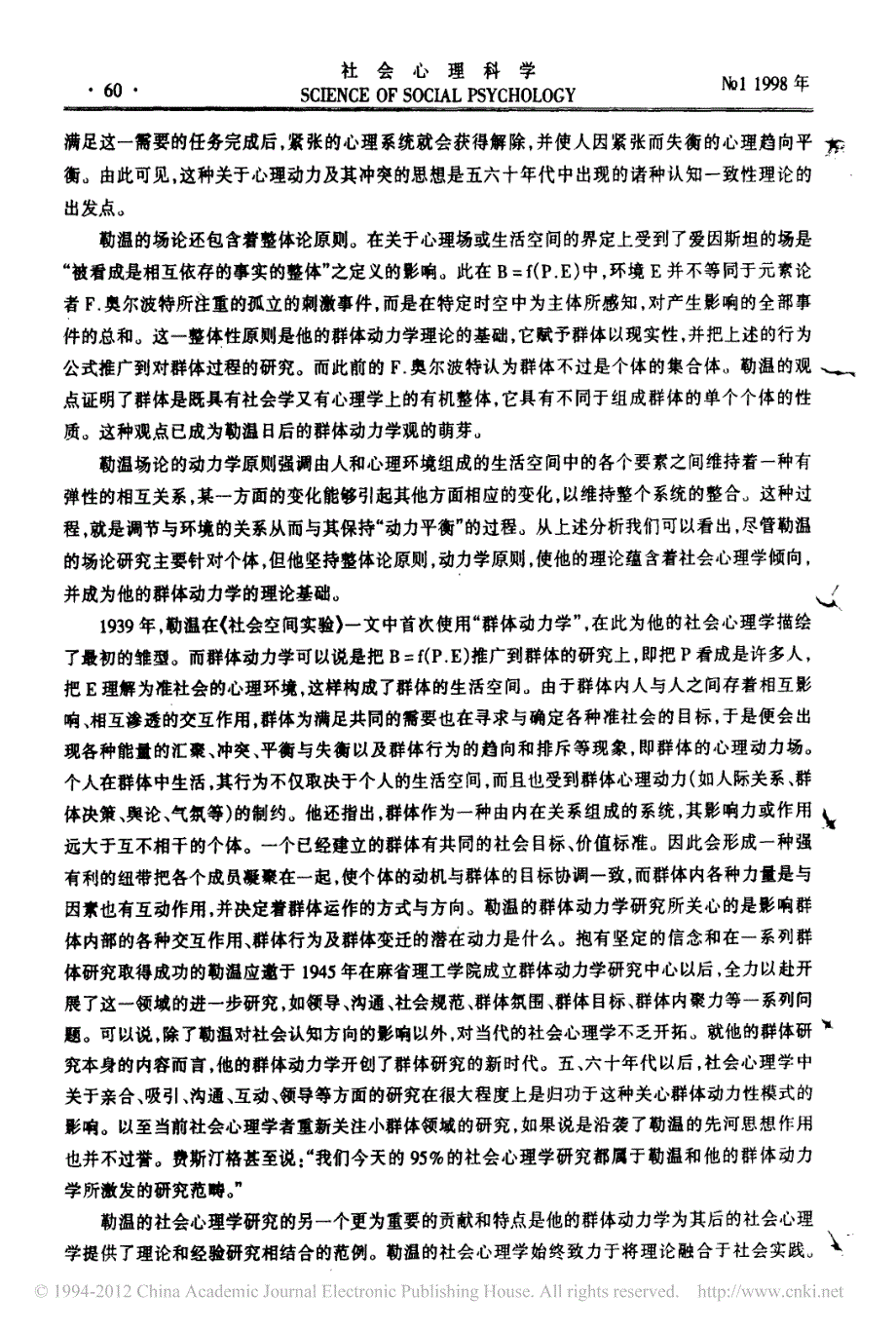 勒温的社会心理学理论评述_第4页