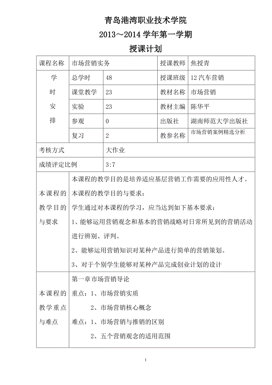 市场营销实务授课计划_第1页