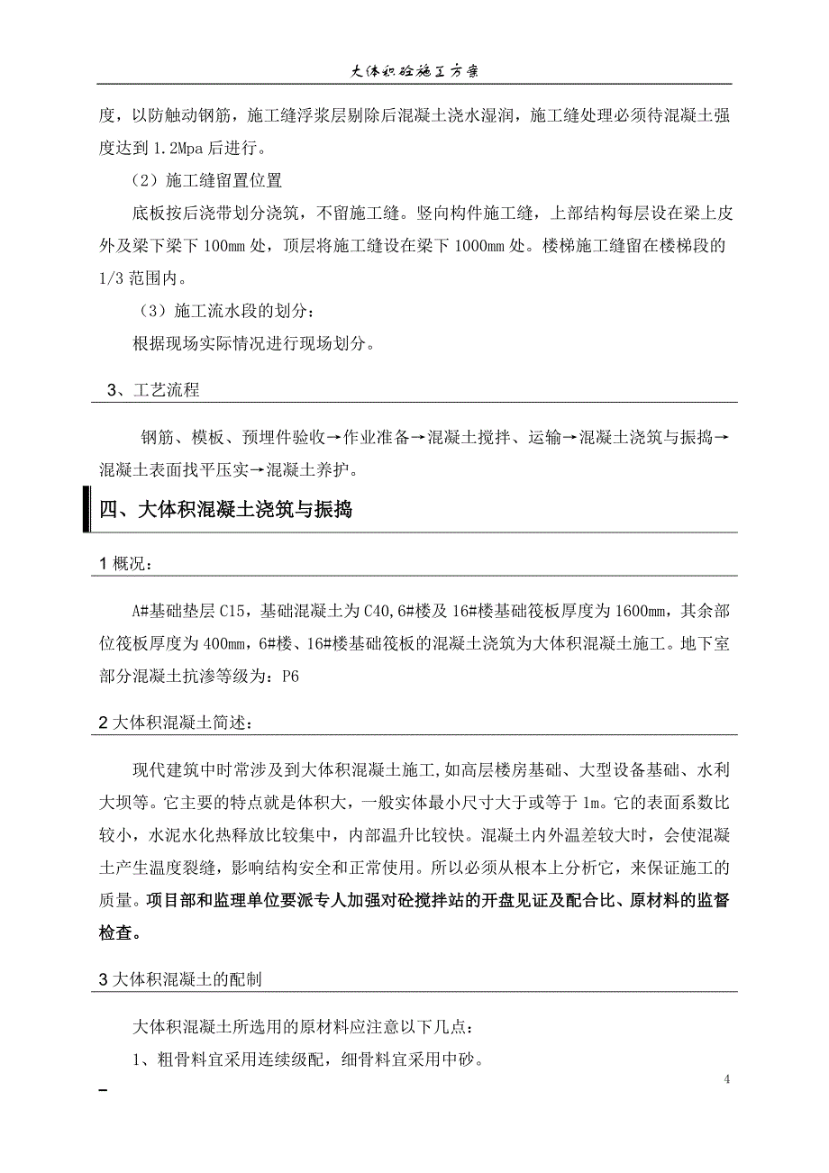 安徽框剪结构高层商业住宅小区大体积混凝土施工(泵送混凝土)_第4页