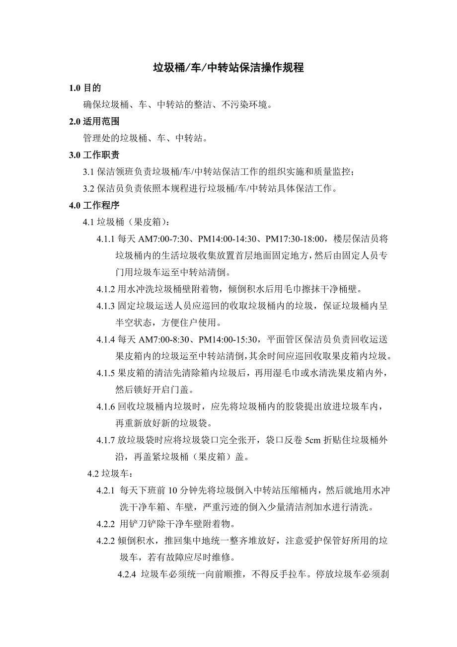 垃圾桶、车、中转站保洁操作规程_第1页