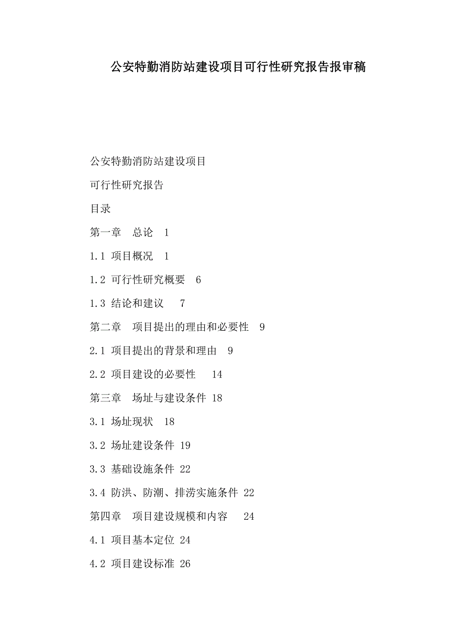 公安特勤消防站建设项目可行性研究报告报审稿_第1页