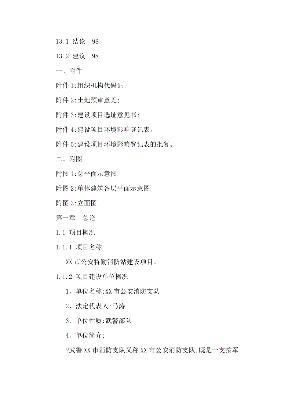 公安特勤消防站建设项目可行性研究报告报审稿_第4页