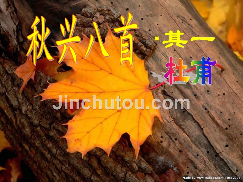 秋兴八首·其一_第1页