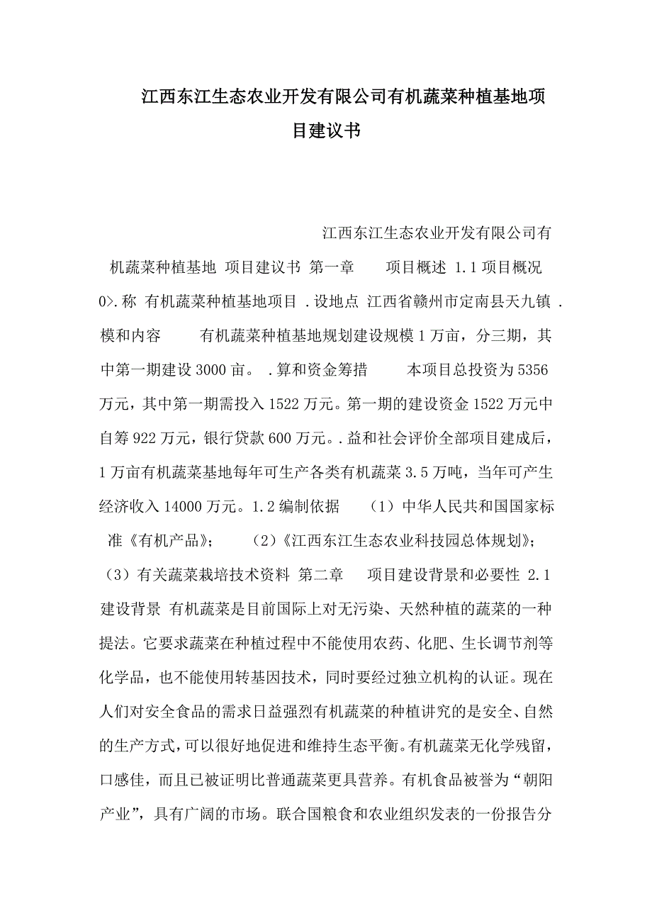 江西东江生态农业开发有限公司有机蔬菜种植基地项目建议书_第1页