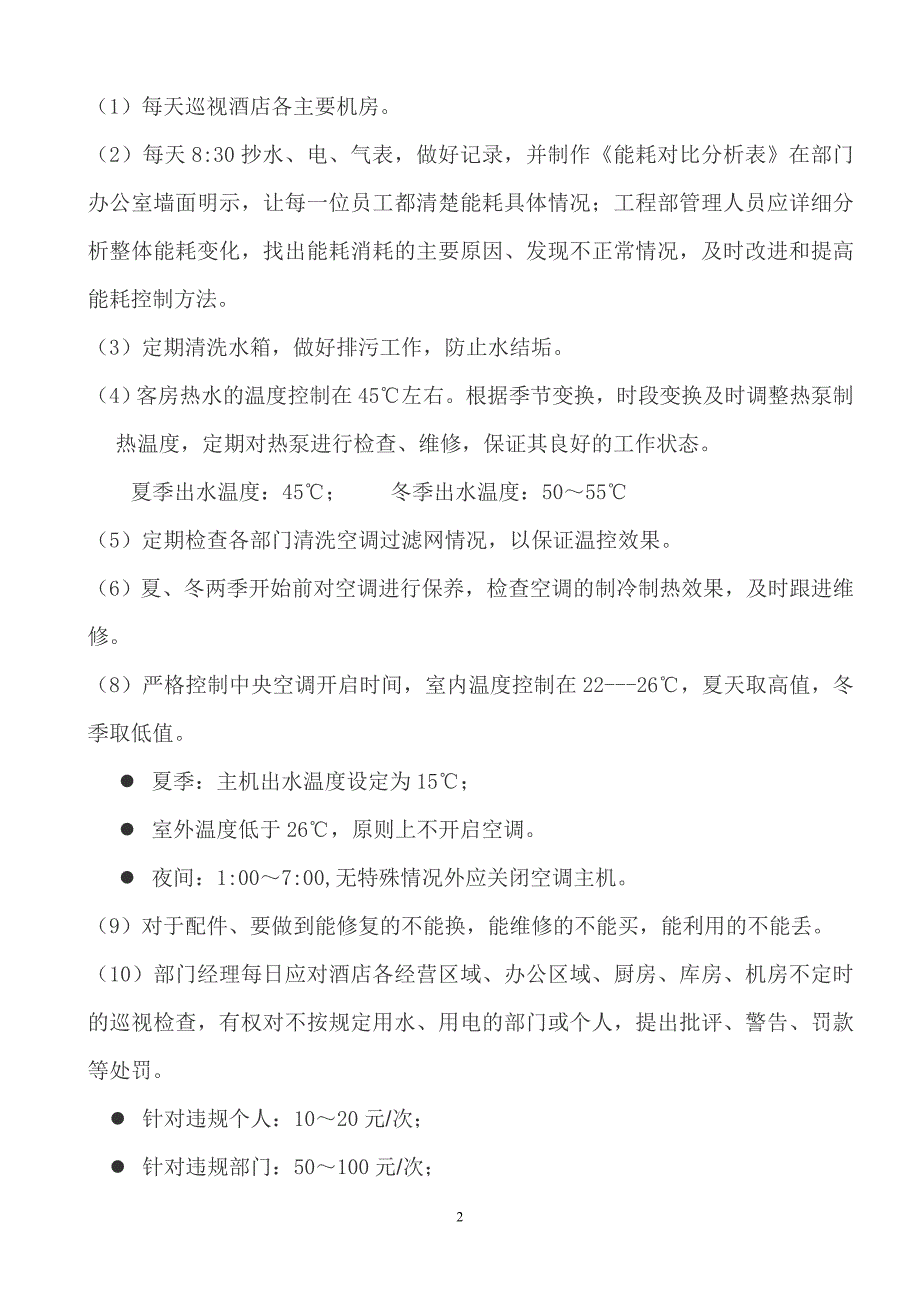 某某酒店节能减排实施方案_第2页