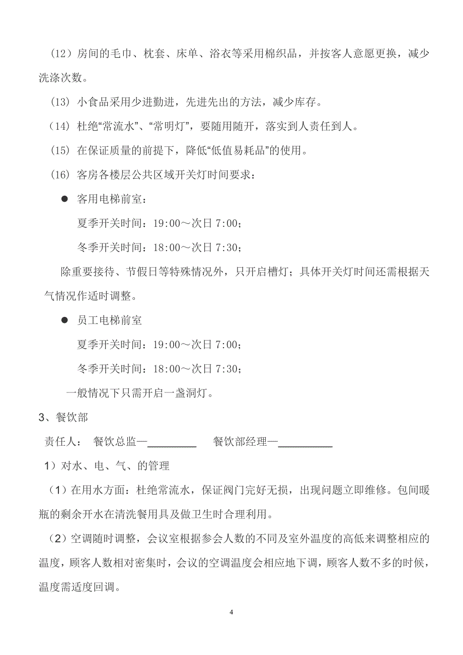 某某酒店节能减排实施方案_第4页