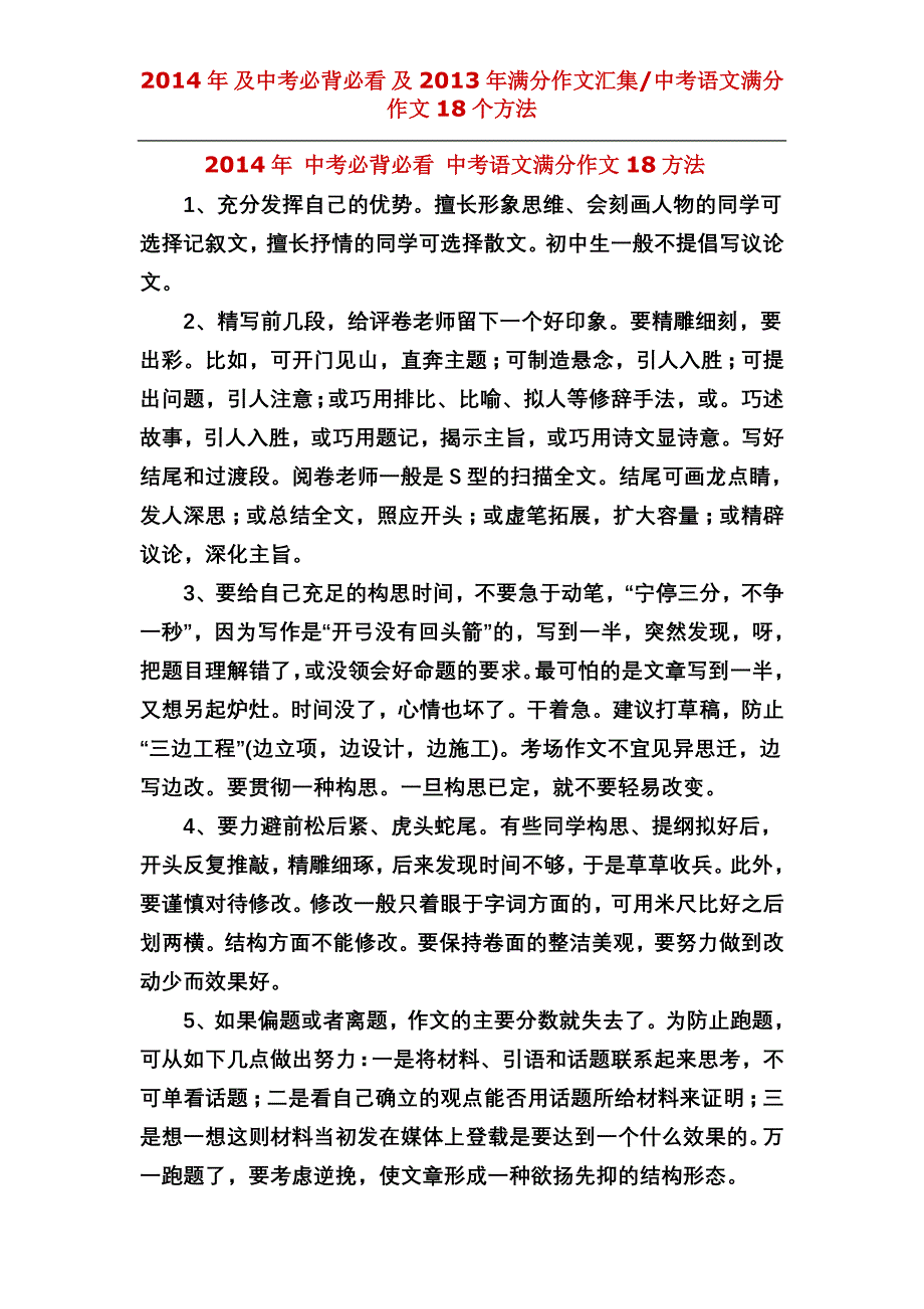 2014年中考语文满分作文临场应试技巧20法及2013全国满分作文汇集_第1页