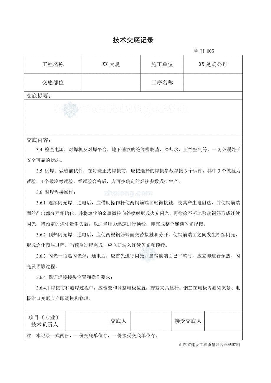 工艺工法qc山东钢筋工程闪光对焊施工技术交底_第5页