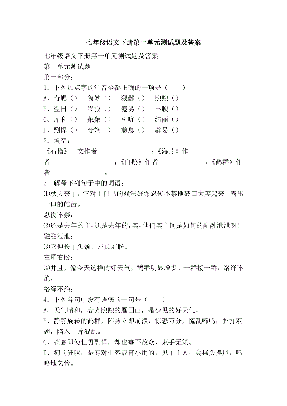 七年级语文下册第一单元测试题及答案_第1页