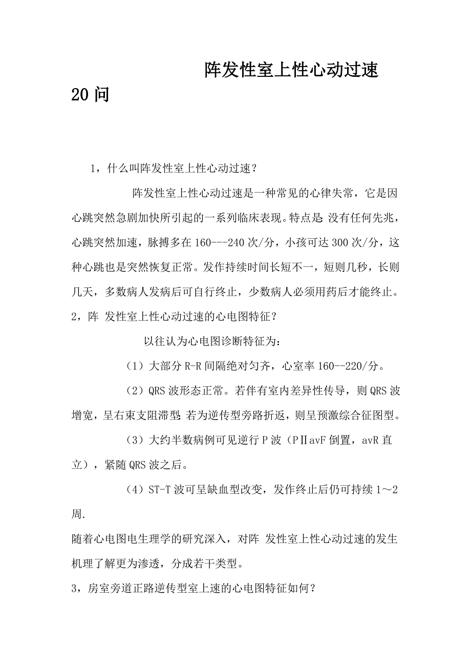 阵发性室上性心动过速20问_第1页