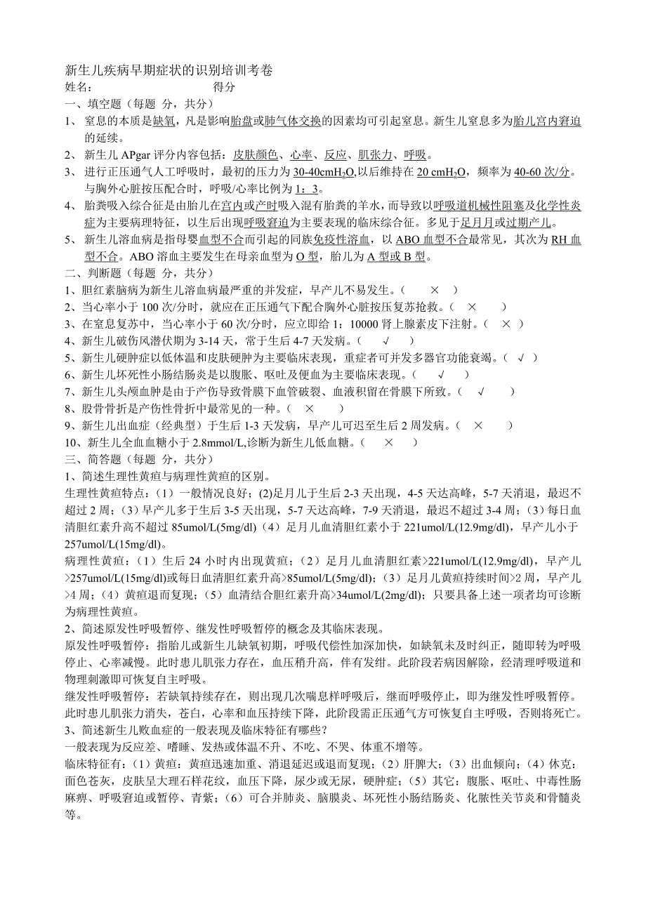 新生儿疾病早期症状的识别培训考卷_第1页