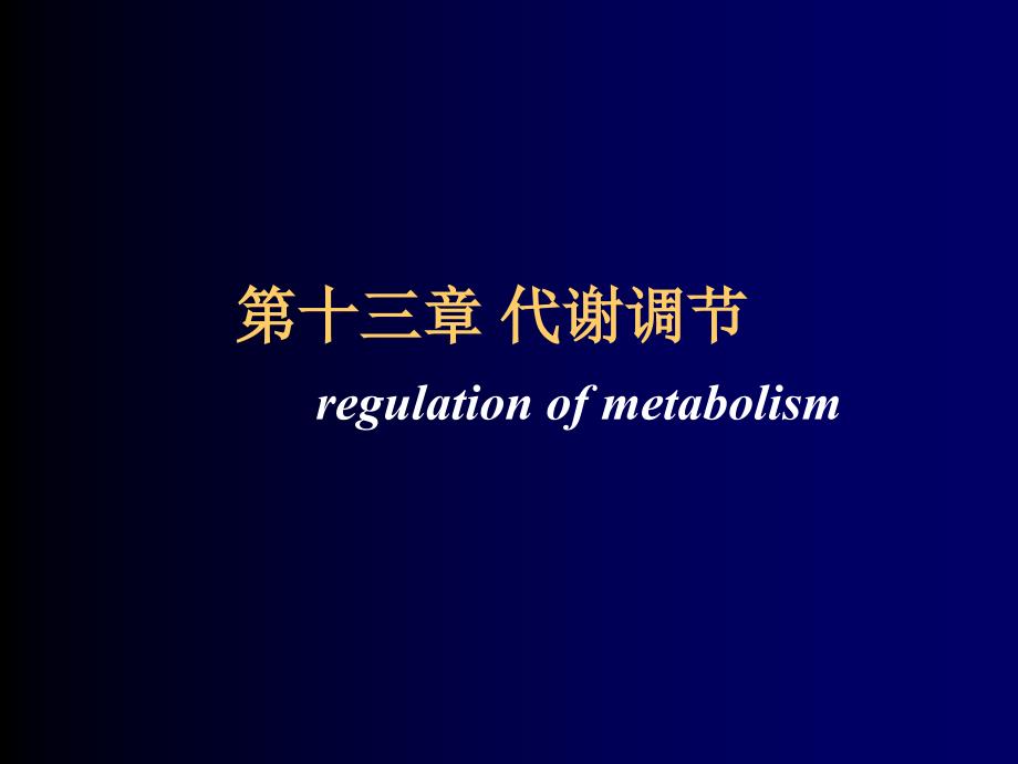 代谢调节(好)_第1页