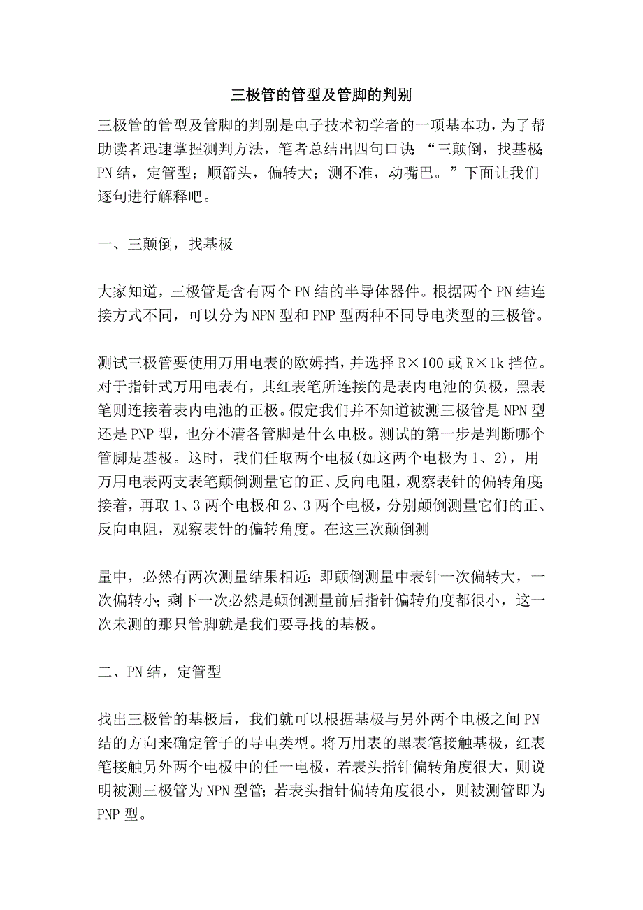 三极管的管型及管脚的判别_第1页
