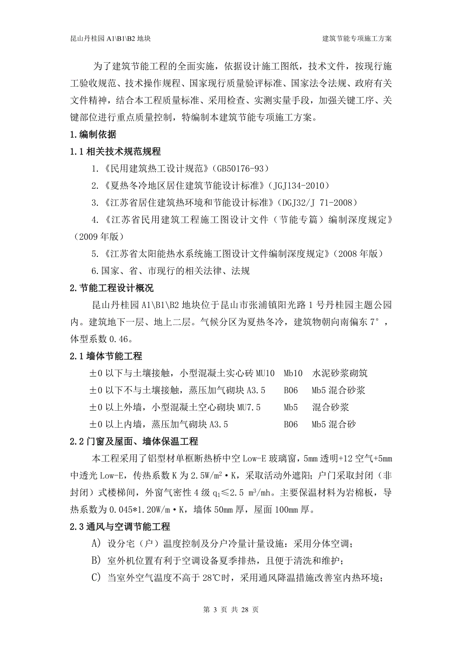 丹桂园别墅建筑节能施工专项方案_第3页