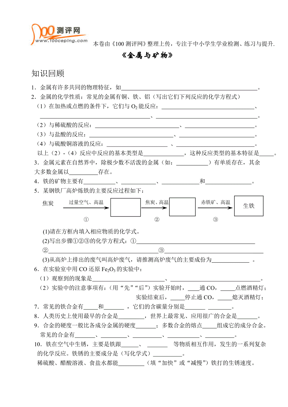 初三化学中考复习试卷及答案_金属与矿物_第1页