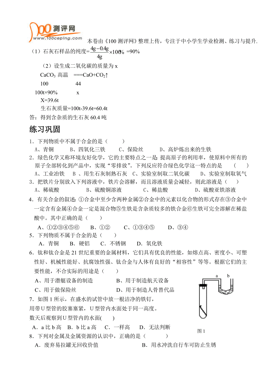 初三化学中考复习试卷及答案_金属与矿物_第3页