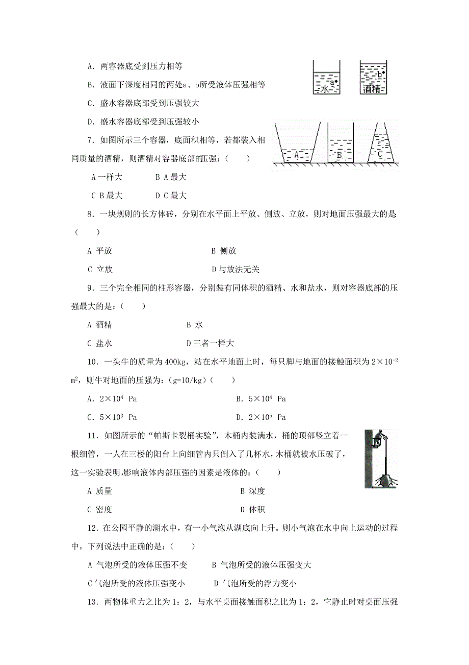 八年级物理下册第九章压强单元测试题最新人教版_第4页