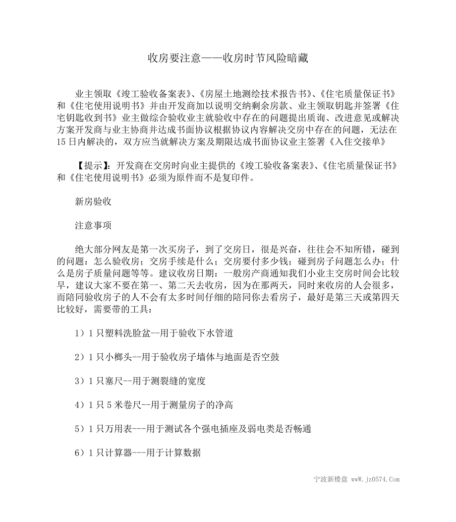 收房要注意——收房时节风险暗藏_第1页