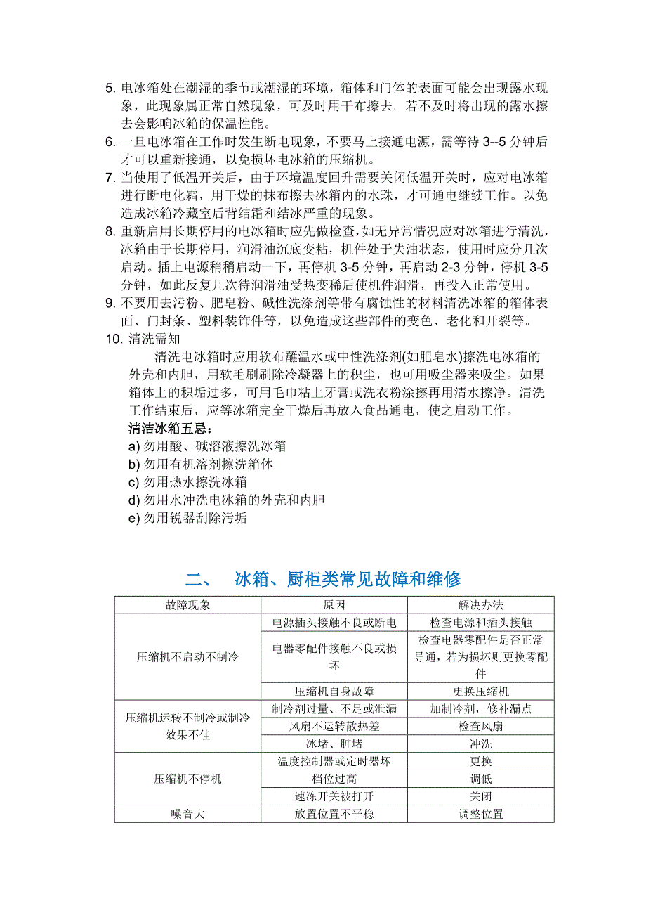 冰箱使用保养方法及故障维修_第2页