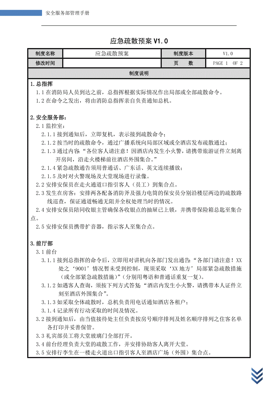 应急疏散预案 new_第1页