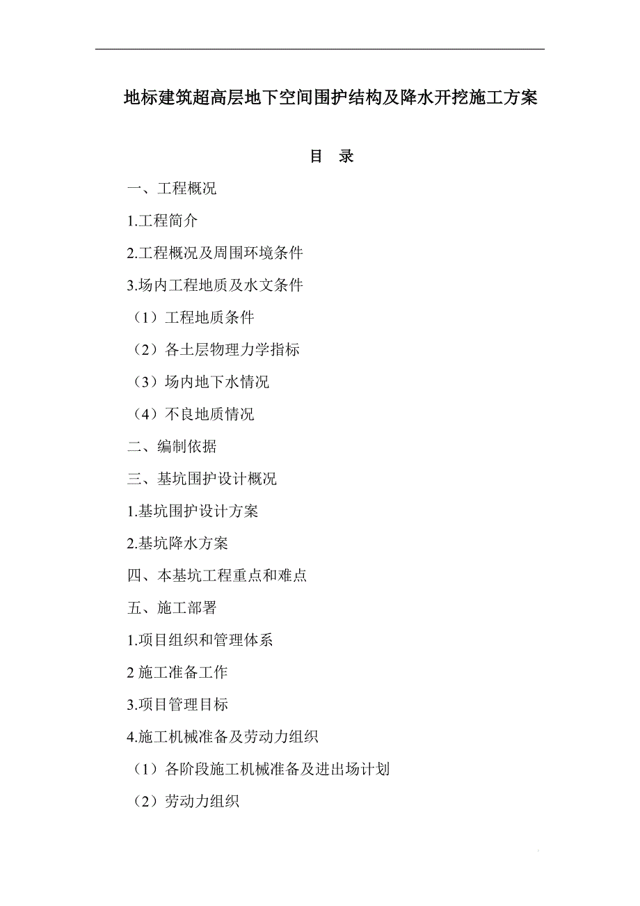 超高层办公楼地下空间围护结构及降水开挖施工_第1页