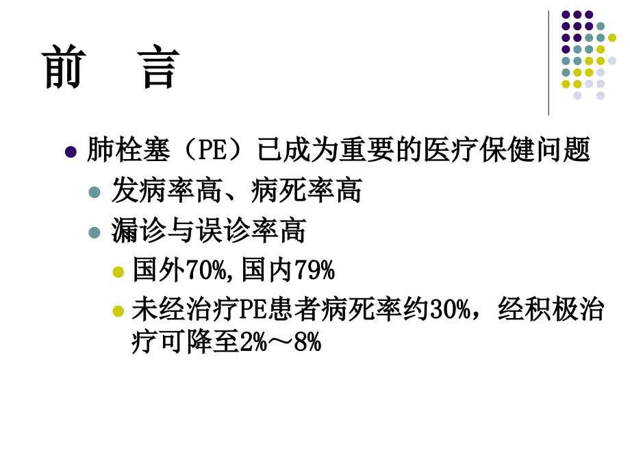 肺栓塞诊治体会_第2页