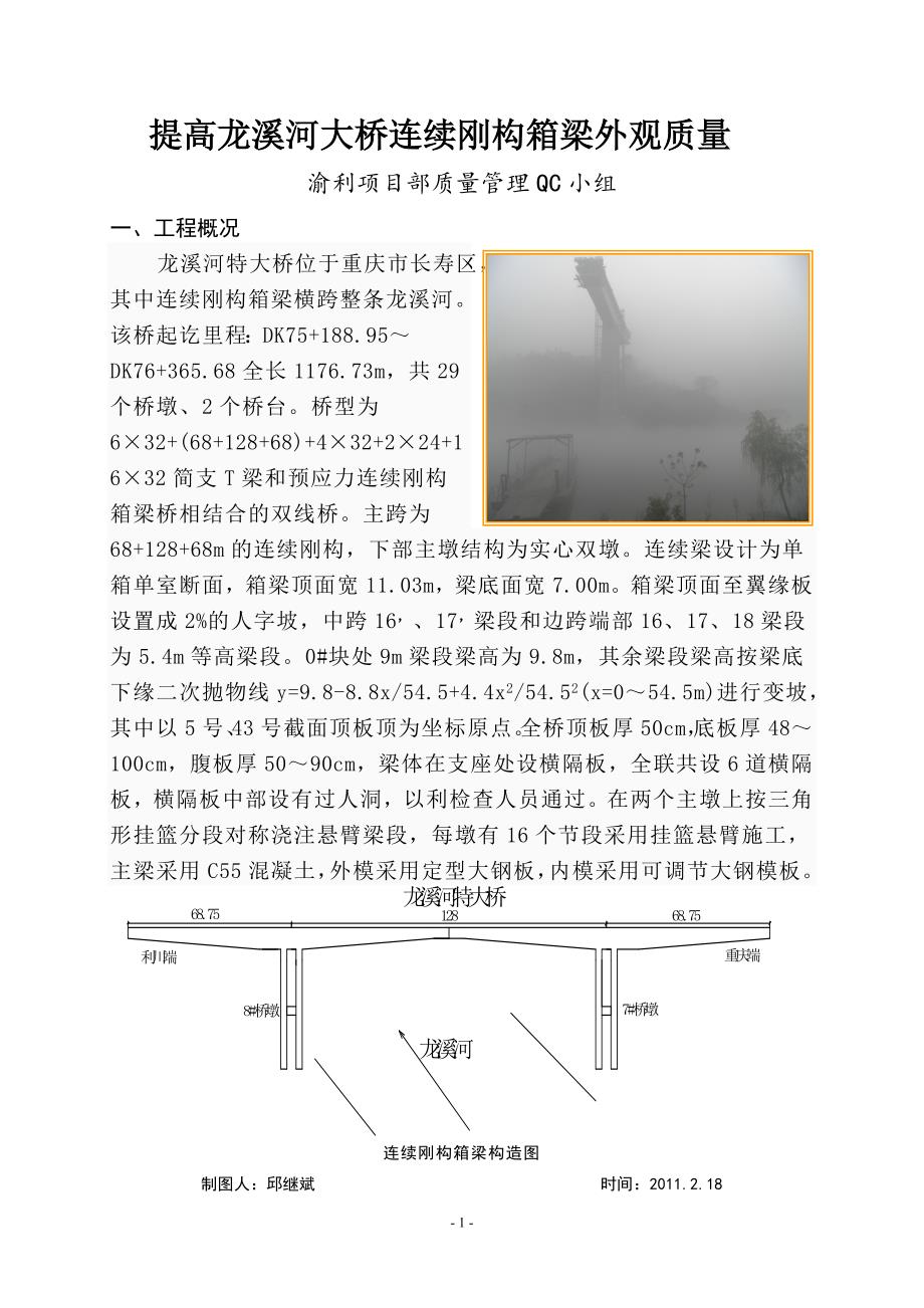 工艺工法qc提高桥梁工程连续刚构箱梁外观质量_第1页