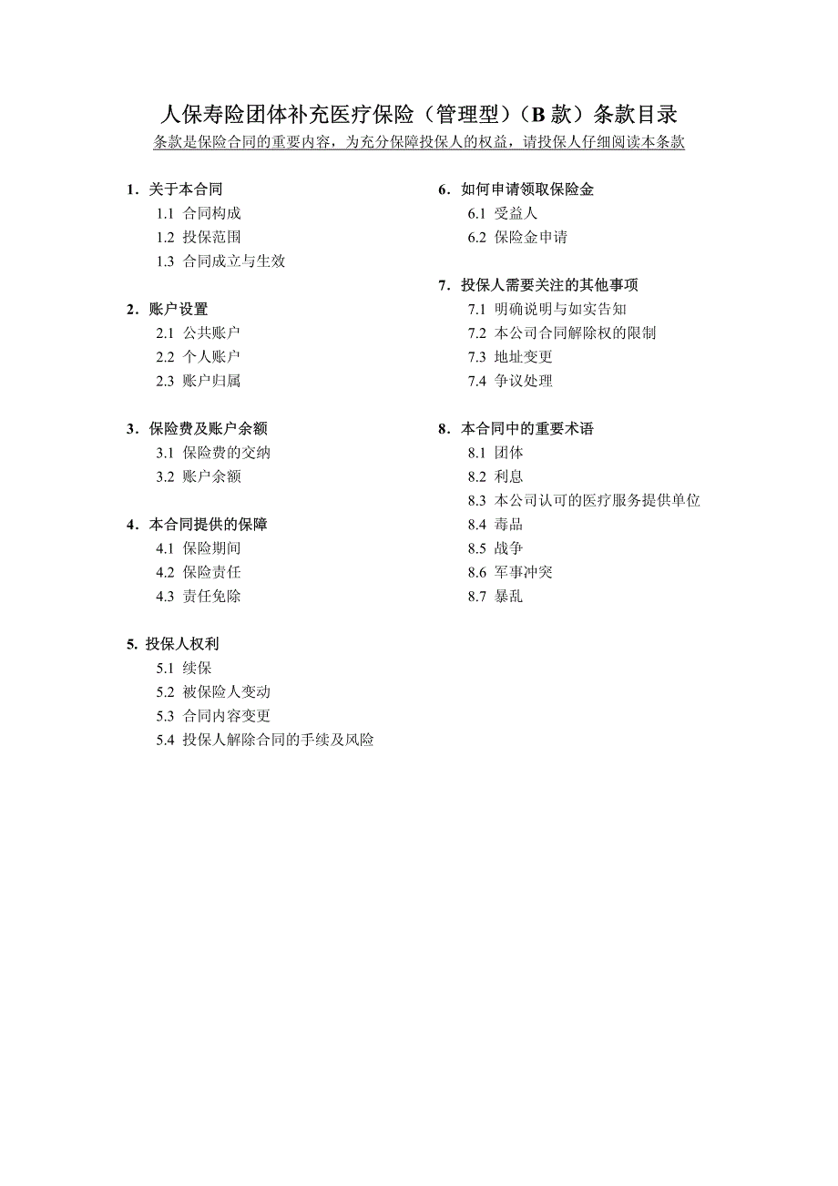 人保寿险团体补充医疗保险(管理型) b 款)条款目录 (_第1页