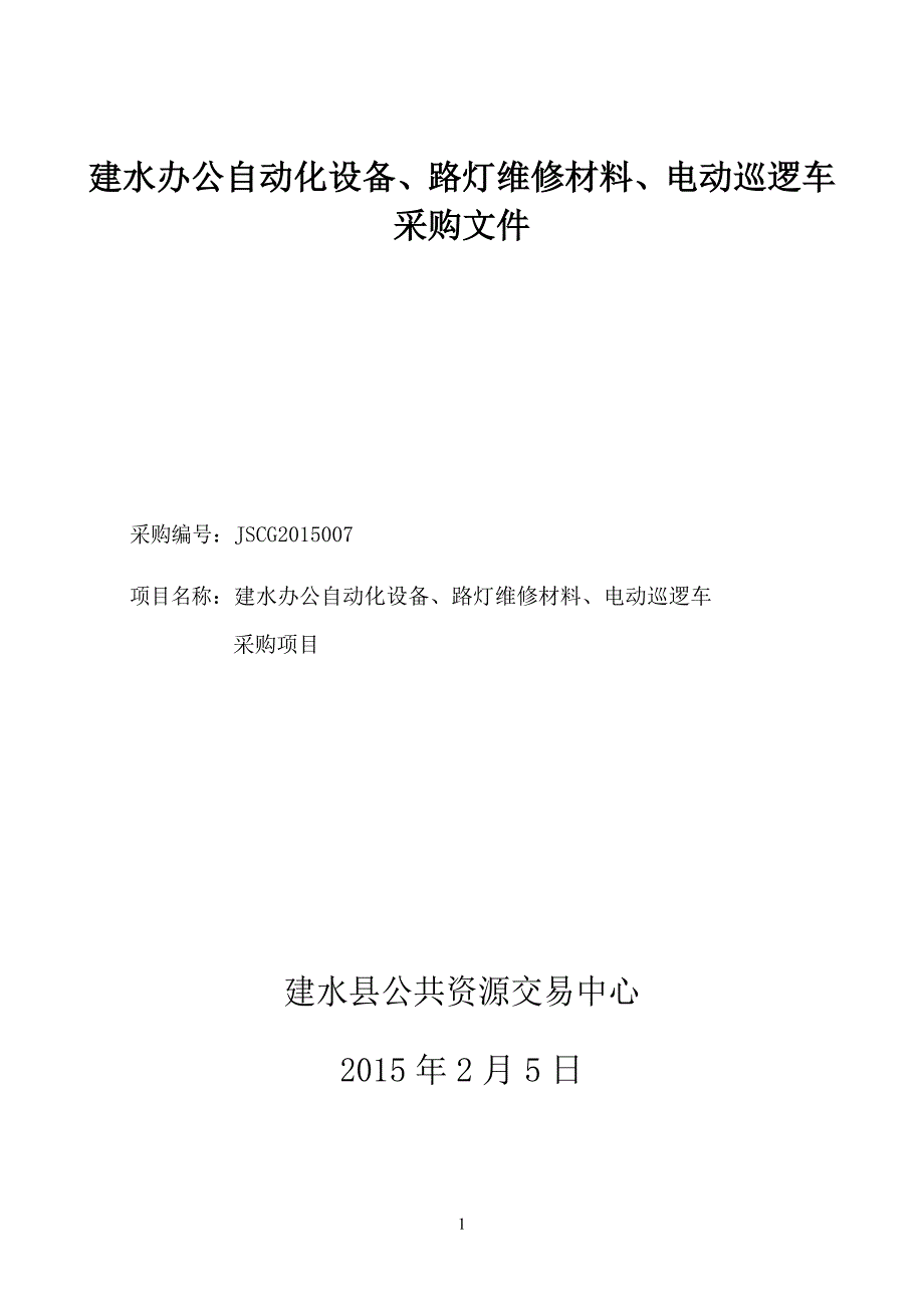 建水办公自动化设备、路灯维修材料、电动巡逻车采购文件_第1页