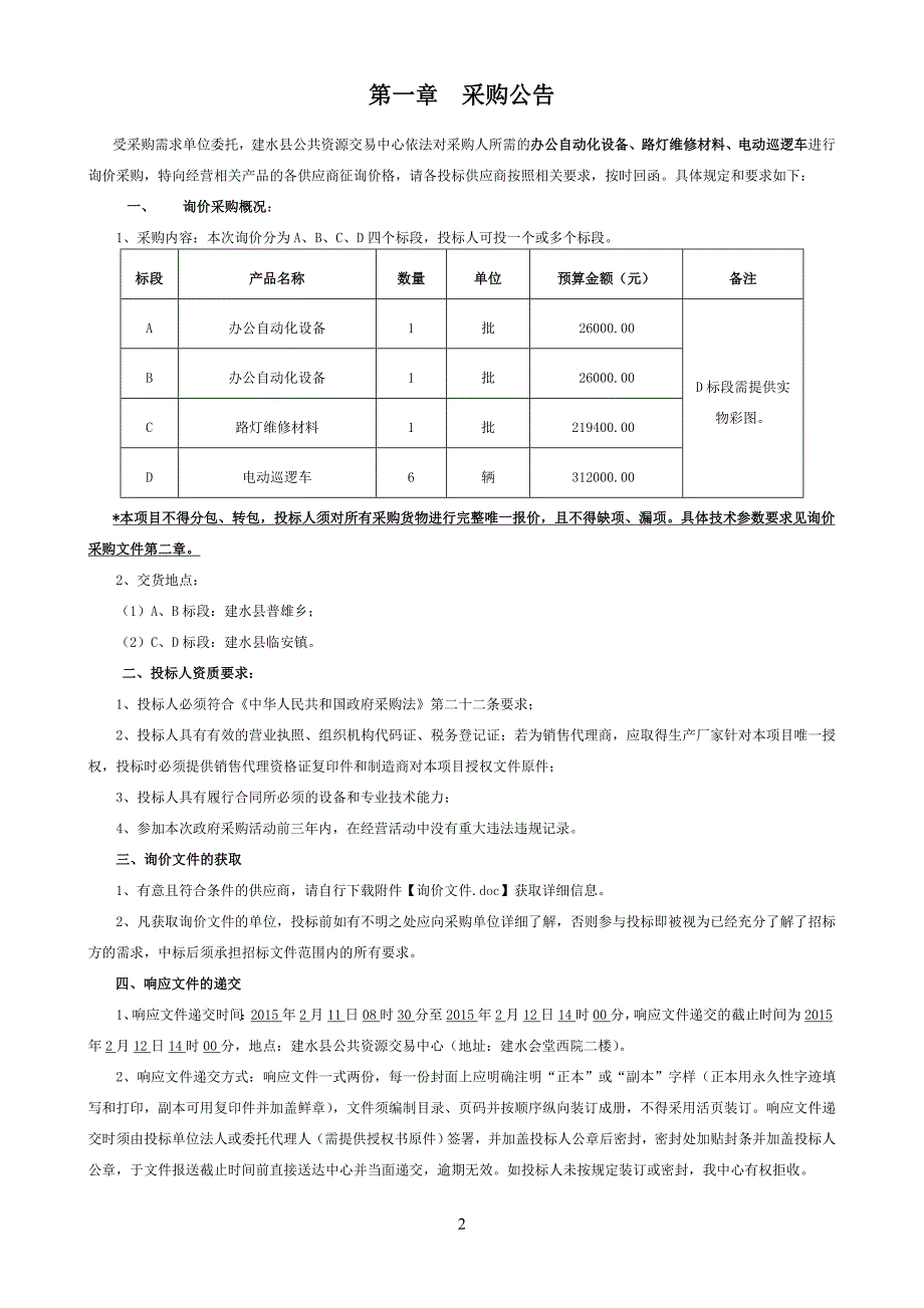 建水办公自动化设备、路灯维修材料、电动巡逻车采购文件_第2页