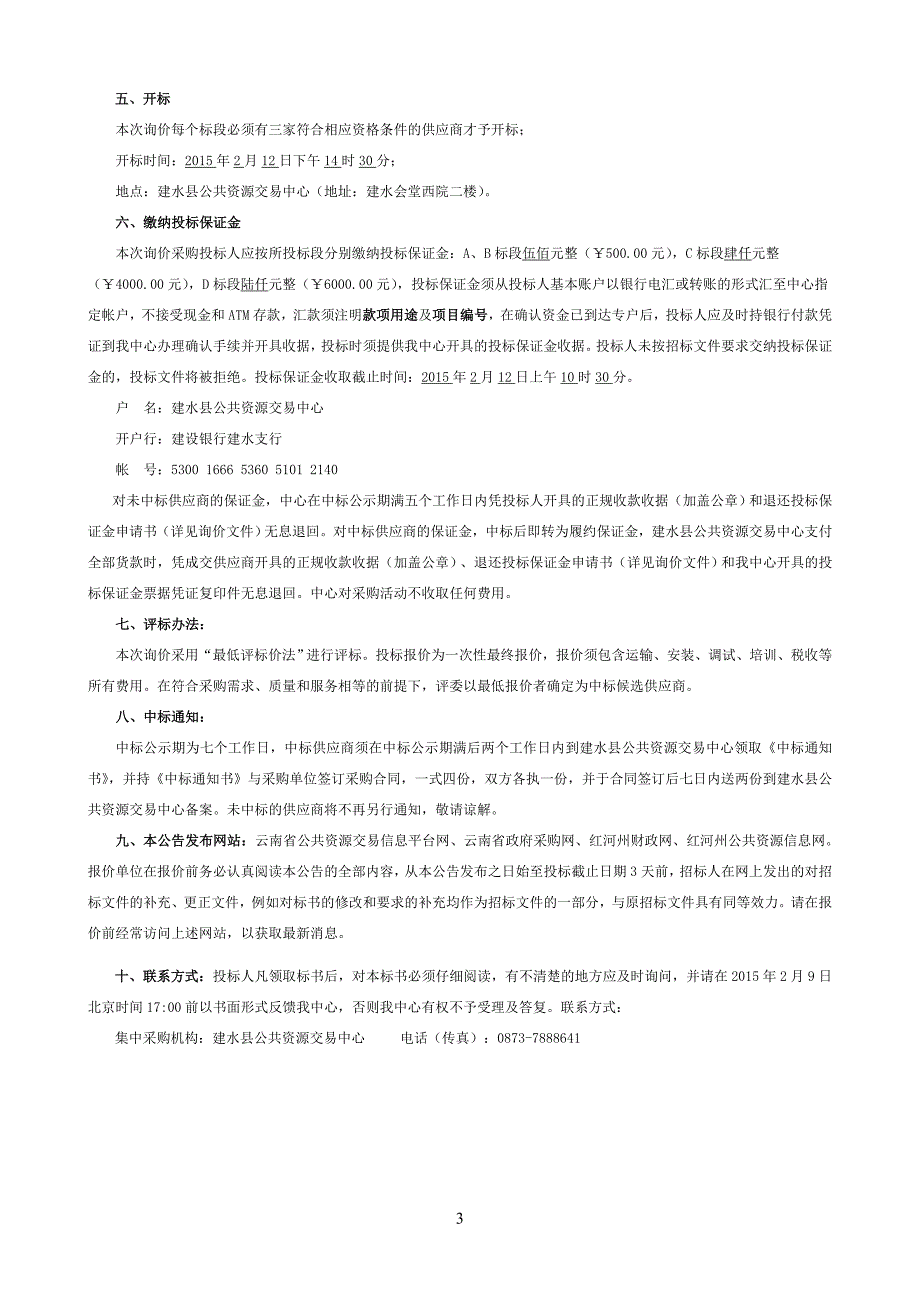 建水办公自动化设备、路灯维修材料、电动巡逻车采购文件_第3页