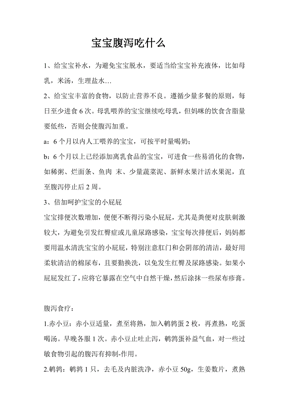 宝宝腹泻吃什么_第1页