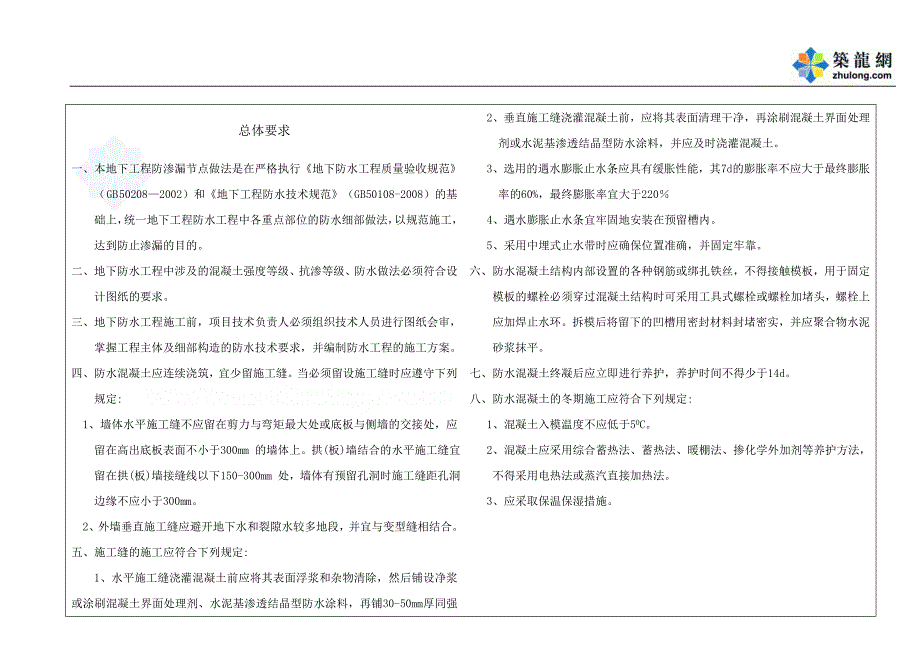 房屋建筑工程防渗漏节点做法（地下室屋面外墙）_第4页