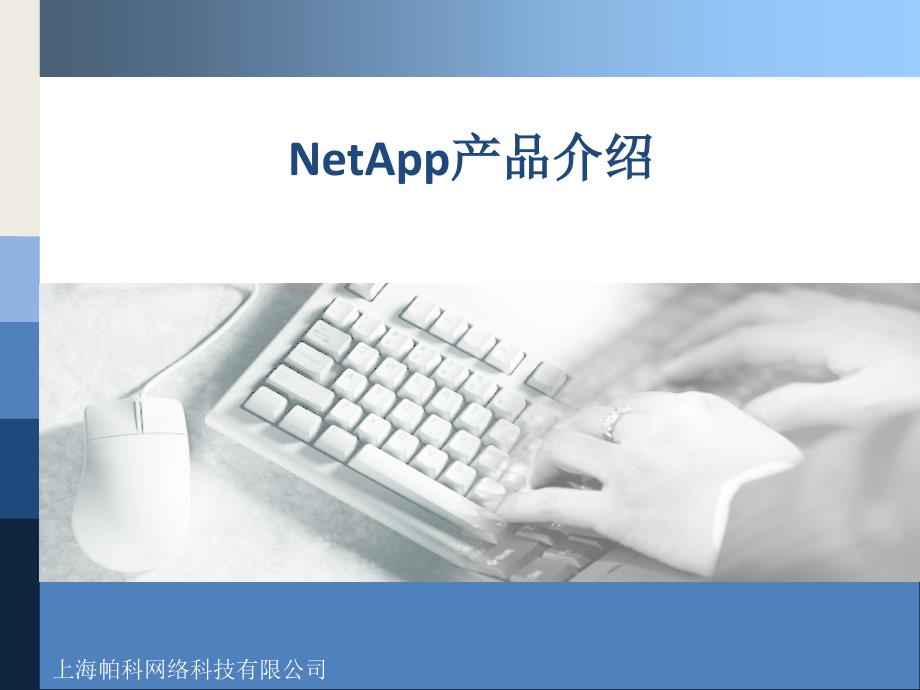 NetApp软硬件产品介绍_第1页