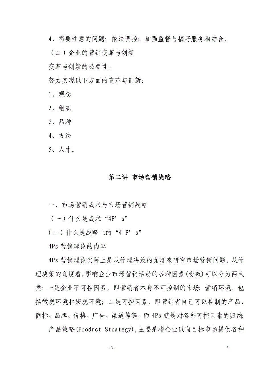 《市场营销学》读书笔记_第3页