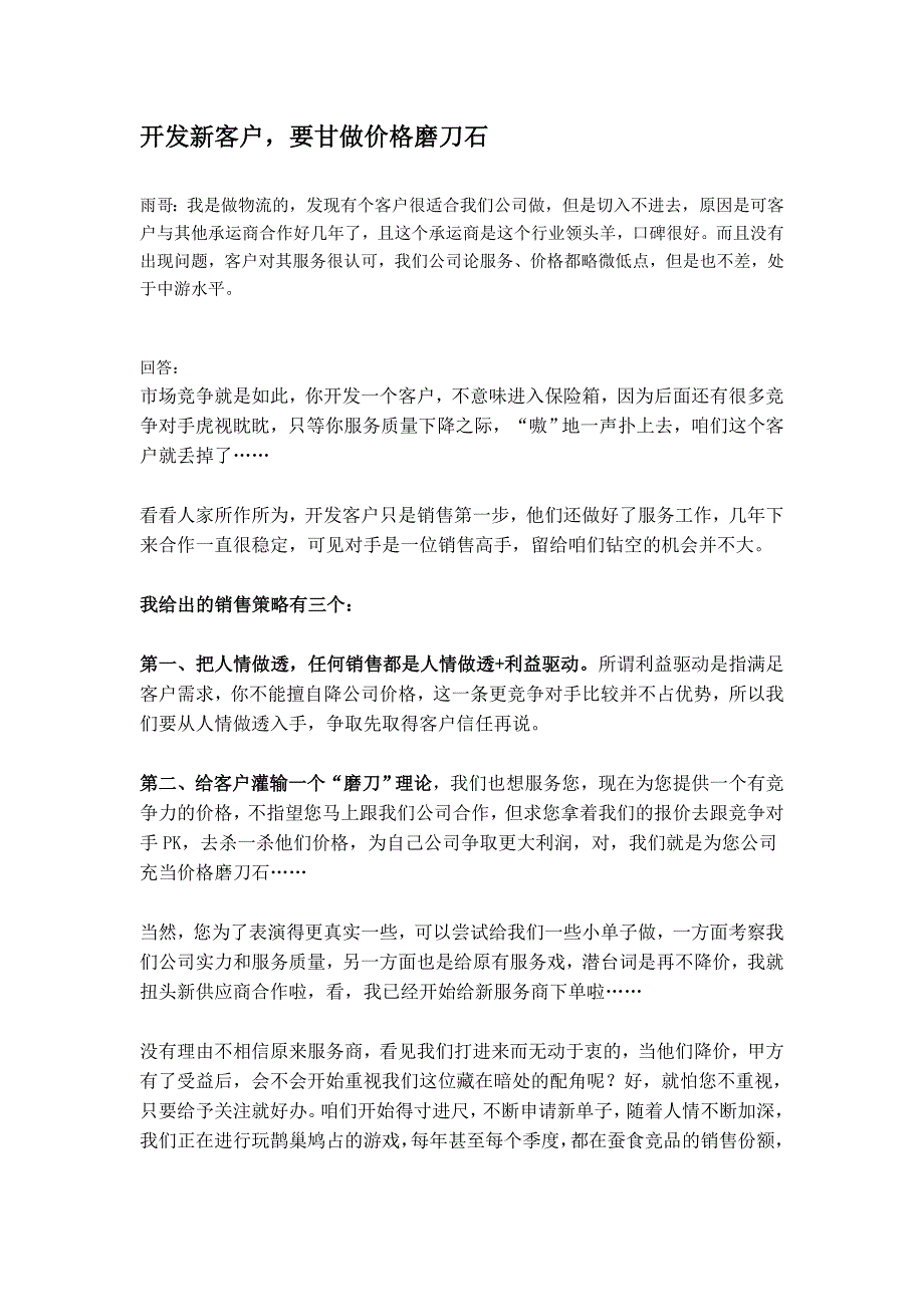 开发新客户,要甘做价格磨刀石_第1页