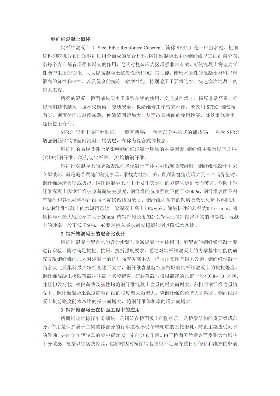 钢纤维混凝土及其在桥面铺装中的应用_第1页