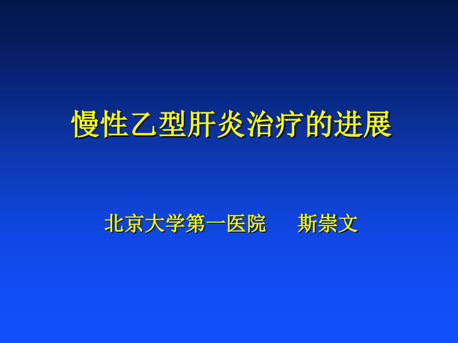 慢性乙型肝炎治疗的进展_第1页