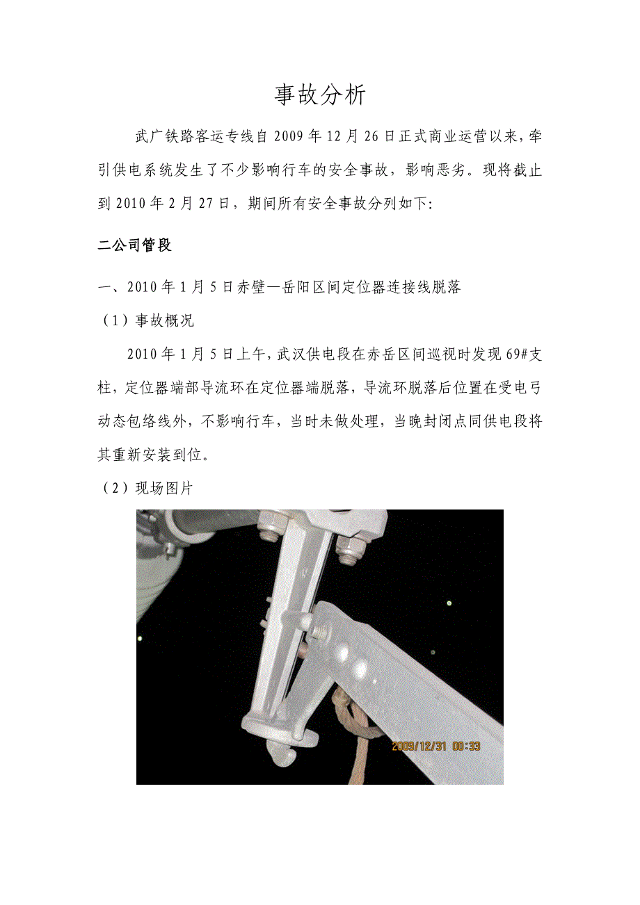 武广客专自正式运营至2010年2月27日牵引供电系统发生故障及事故的分析_第1页