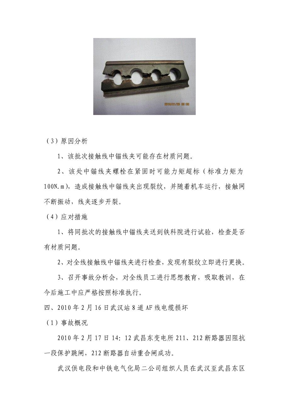 武广客专自正式运营至2010年2月27日牵引供电系统发生故障及事故的分析_第4页