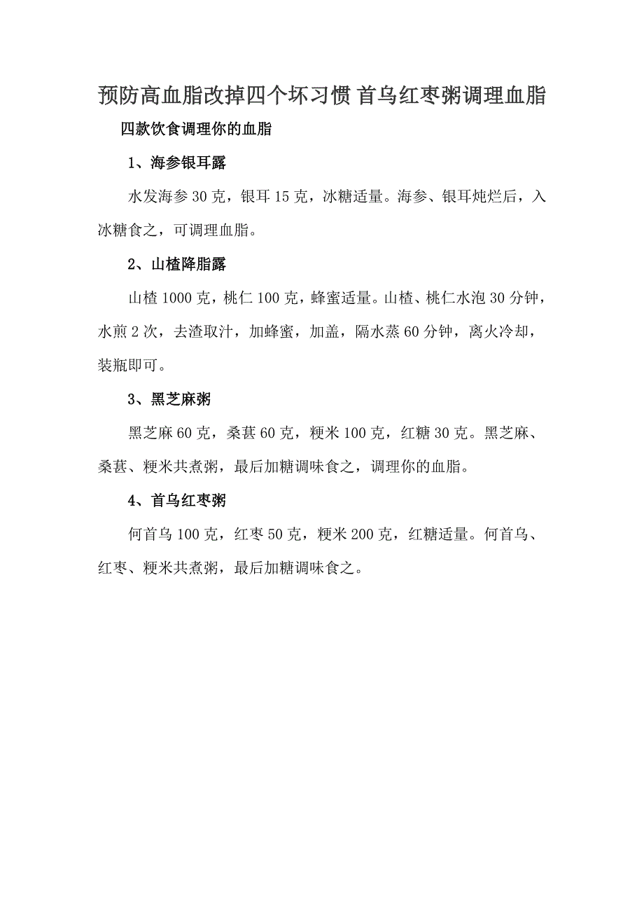 预防高血脂改掉四个坏习惯 首乌红枣粥调理血脂_第1页