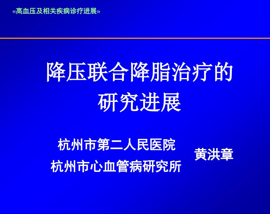 降压联合降脂治疗的研究进展_第1页