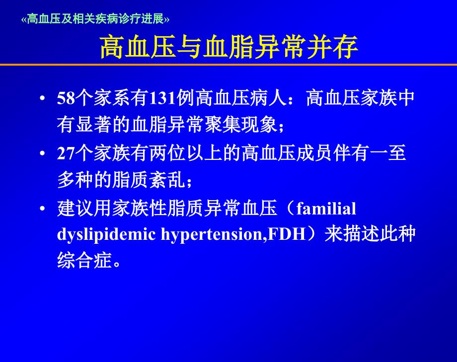 降压联合降脂治疗的研究进展_第3页