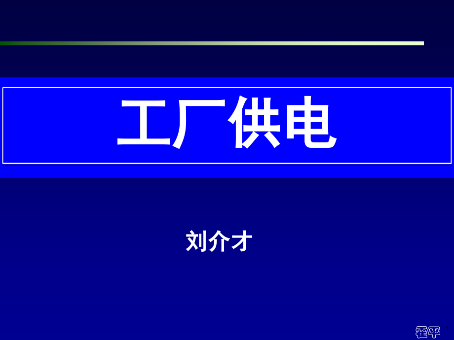 工厂供电_第8章-防雷、接地与电气安全_第1页