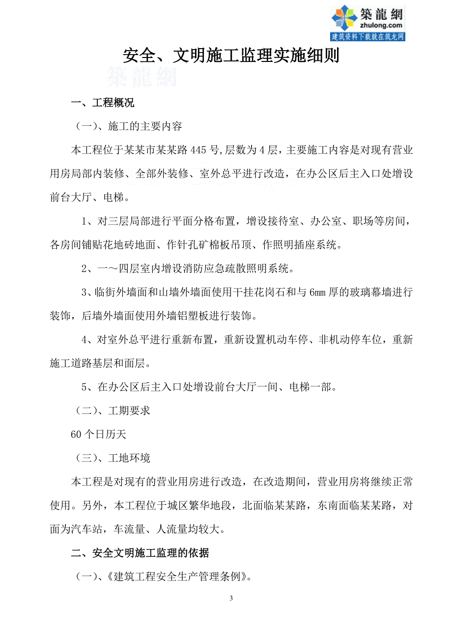 保险公司营业用房改造项目安全监理实施细则_第4页