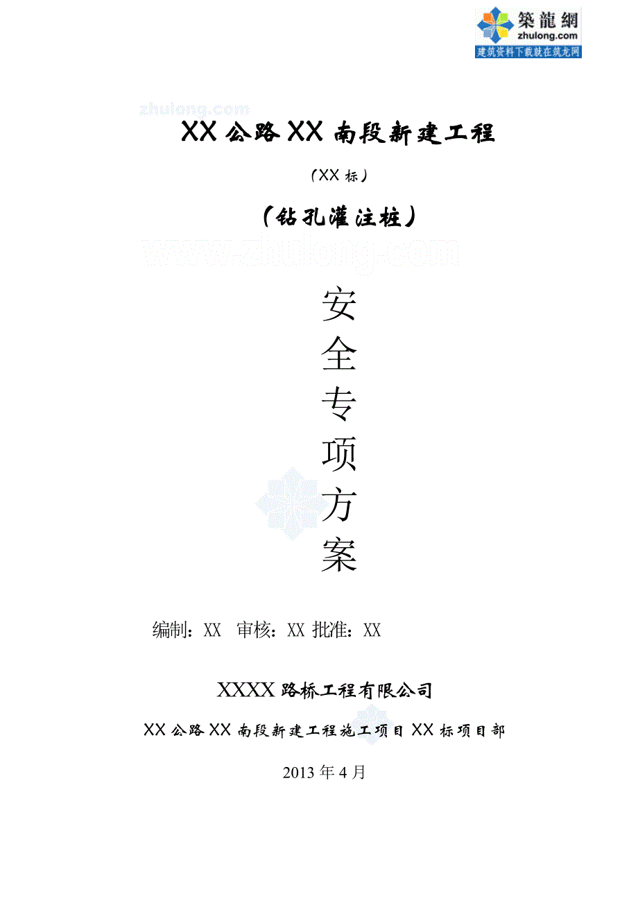 江苏公路工程钻孔灌注桩安全专项施工方案_第1页