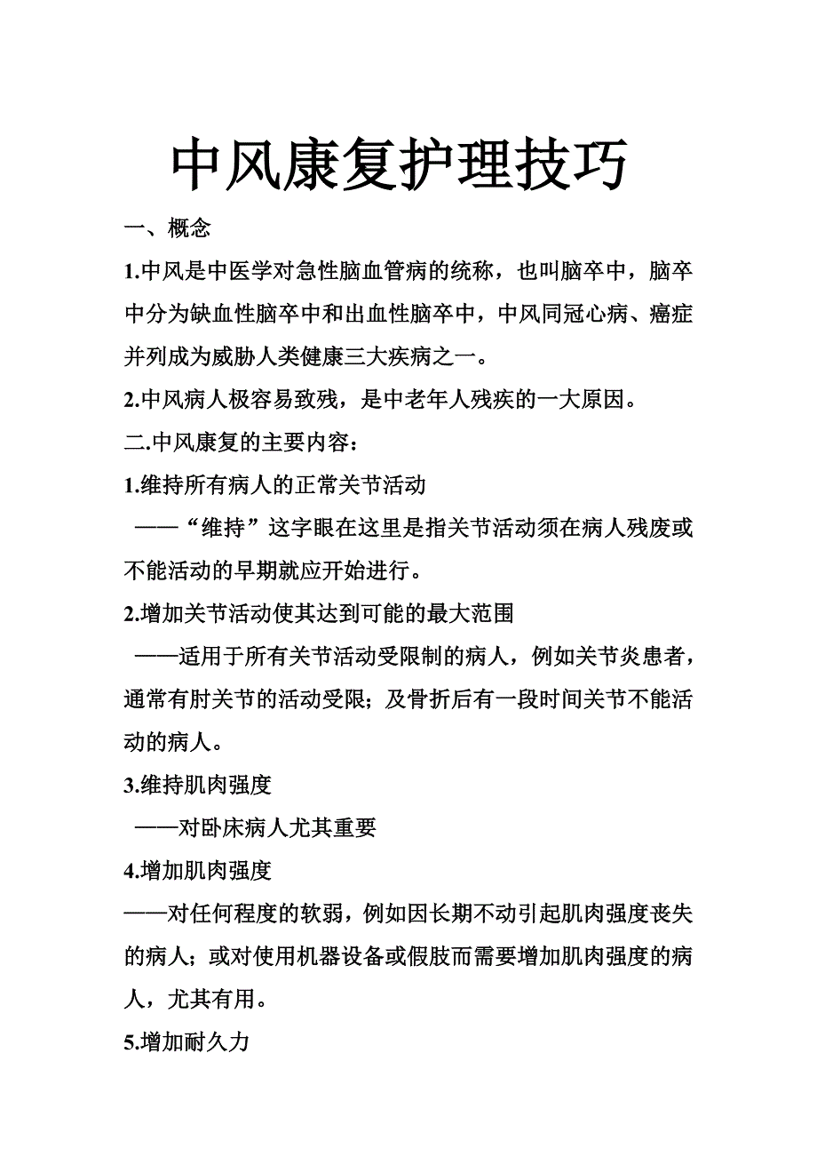 中风康复护理技巧_第1页