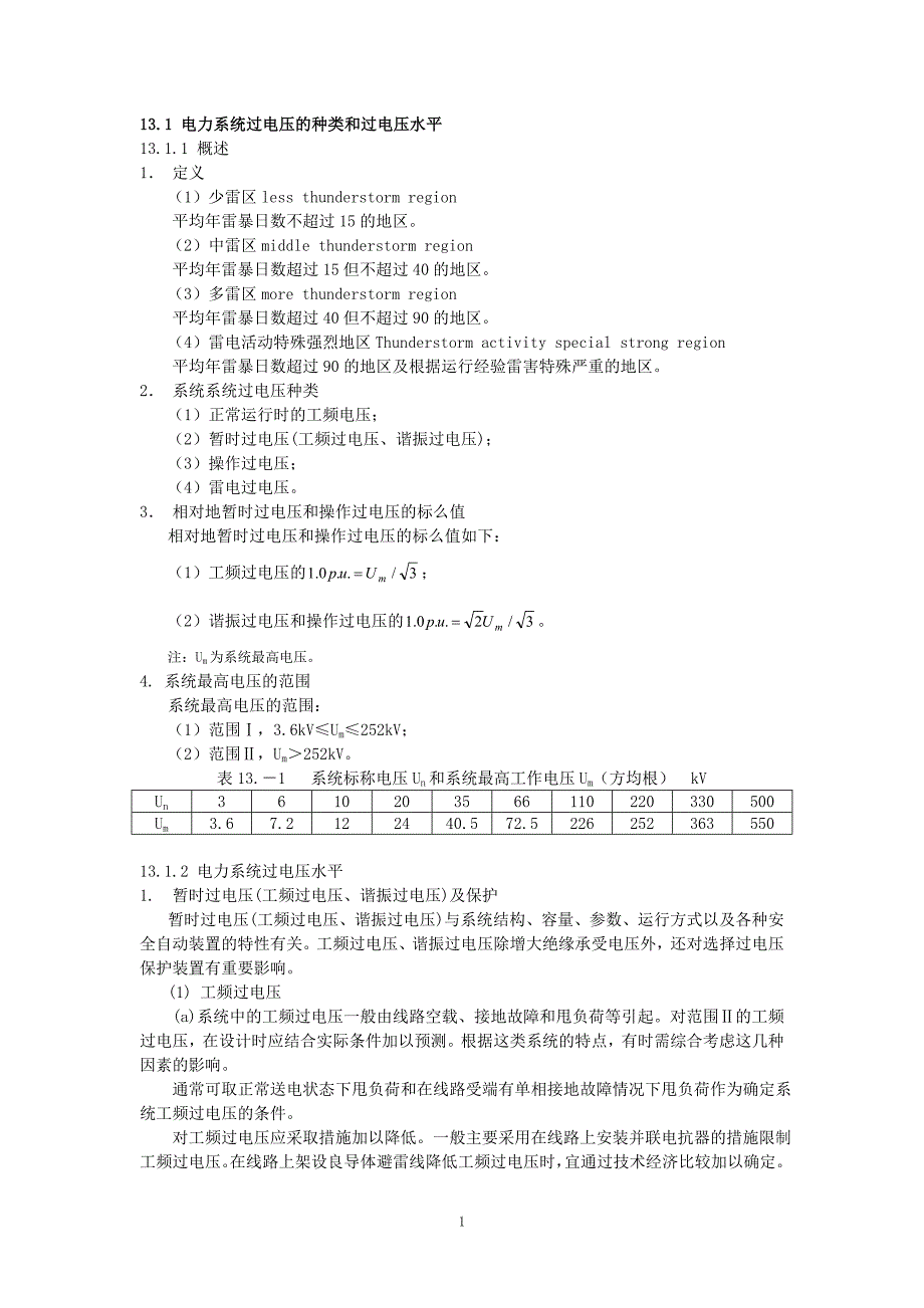 交流电气装置过电压保护_第1页